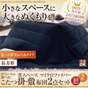 ボリュームが選べる!省スペース マイクロファイバーこたつ掛・敷布団2点セット もっとボリュームタイプ 長方形 サイレントブラック