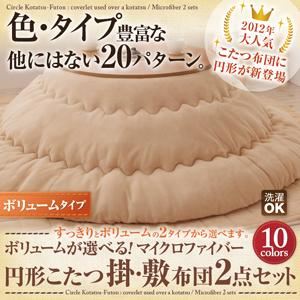 ボリュームが選べる!マイクロファイバー円形こたつ掛・敷布団2点セット ボリュームタイプ ローズピンク