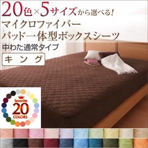 20色から選べる!マイクロファイバー パッド一体型ボックスシーツ中わた通常タイプ キング アースブルー