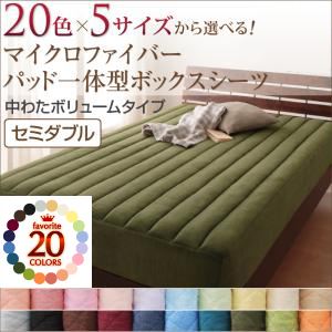 20色から選べる！マイクロファイバー パッド一体型ボックスシーツ中わたボリュームタイプ セミダブル ペールグリーン