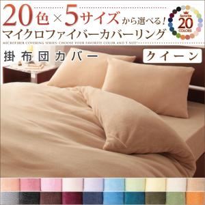 20色から選べるマイクロファイバーカバーリング 掛布団カバー クイーン ブルーグリーン