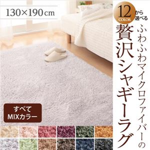12色×4サイズから選べる すべてミックスカラー ふわふわマイクロファイバーの贅沢シャギーラグ 130×190cm オリーブグリーン