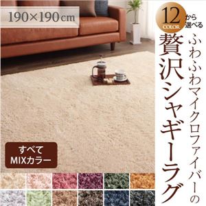 12色×4サイズから選べる すべてミックスカラー ふわふわマイクロファイバーの贅沢シャギーラグ 190×190cm さくら