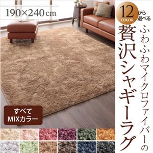 12色×4サイズから選べる すべてミックスカラー ふわふわマイクロファイバーの贅沢シャギーラグ 190×240cm オリーブグリーン