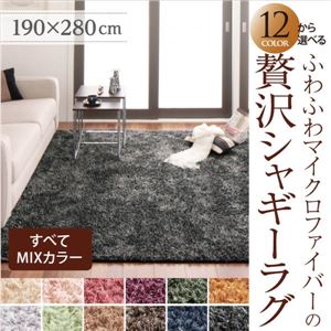 12色×4サイズから選べる すべてミックスカラー ふわふわマイクロファイバーの贅沢シャギーラグ 190×280cm ナチュラルベージュ