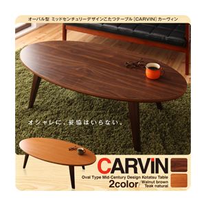 オーバル型 ミッドセンチュリーデザインこたつテーブル【CARVIN】カーヴィン／楕円形（120×60） チークナチュラル