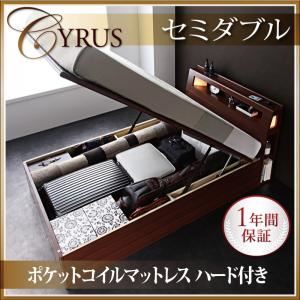 モダンライトコンセント付き・ガス圧式跳ね上げ収納ベッド【Cyrus】サイロス【ポケットコイルマットレス付き】セミダブル ウォルナットブラウン