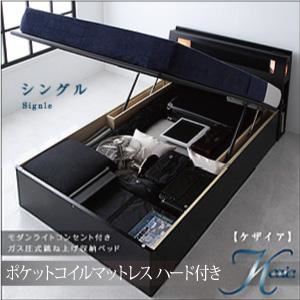 モダンライトコンセント付き・ガス圧式跳ね上げ収納ベッド【Kezia】ケザイア【ポケットコイルマットレス付き】シングル ブラック