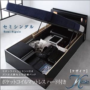 モダンライトコンセント付き・ガス圧式跳ね上げ収納ベッド【Kezia】ケザイア【ポケットコイルマットレス付き】セミシングル ブラック
