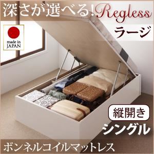 新開閉タイプ＆深さが選べるガス圧式跳ね上げ収納ベッド【Regless】リグレス・ラージ シングル【縦開き】ボンネルコイルマットレス付 ナチュラル