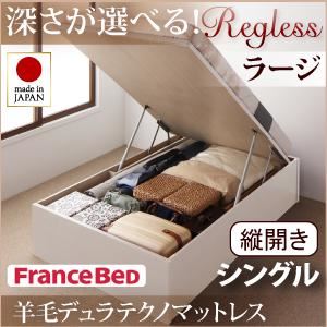 新開閉タイプ&深さが選べるガス圧式跳ね上げ収納ベッド【Regless】リグレス・ラージ シングル【縦開き】羊毛デュラテクノマットレス付 ホワイト