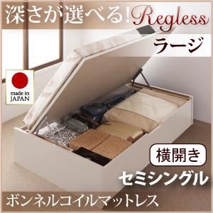 新開閉タイプ＆深さが選べるガス圧式跳ね上げ収納ベッド【Regless】リグレス・ラージ セミシングル【横開き】ボンネルコイルマットレス付 ダークブラウン