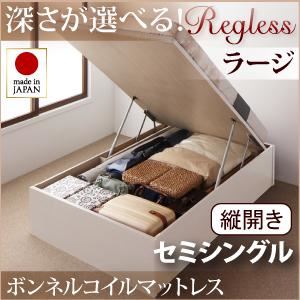 新開閉タイプ＆深さが選べるガス圧式跳ね上げ収納ベッド【Regless】リグレス・ラージ セミシングル【縦開き】ボンネルコイルマットレス付 ナチュラル