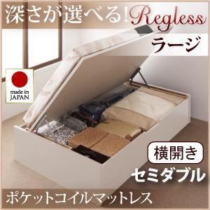 新開閉タイプ＆深さが選べるガス圧式跳ね上げ収納ベッド【Regless】リグレス・ラージ セミダブル【横開き】オリジナルポケットコイルマットレス付 ホワイト
