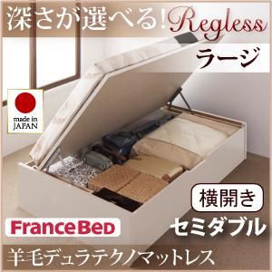 新開閉タイプ＆深さが選べるガス圧式跳ね上げ収納ベッド【Regless】リグレス・ラージ セミダブル【横開き】羊毛デュラテクノマットレス付 ナチュラル