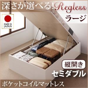 新開閉タイプ&深さが選べるガス圧式跳ね上げ収納ベッド【Regless】リグレス・ラージ セミダブル【縦開き】オリジナルポケットコイルマットレス付 ホワイト