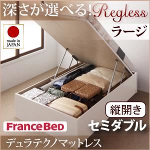 新開閉タイプ＆深さが選べるガス圧式跳ね上げ収納ベッド【Regless】リグレス・ラージ セミダブル【縦開き】デュラテクノマットレス付 ナチュラル
