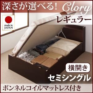 新開閉タイプ＆深さが選べるコンセント付きガス圧式跳ね上げ収納ベッド【Clory】クローリー・レギュラー セミシングル【横開き】ボンネルコイルマットレス付 ダークブラウン