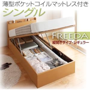 新開閉タイプが選べるガス圧式跳ね上げ大容量収納ベッド【Freeda】フリーダ・レギュラー シングル 【縦開き】 薄型ポケットコイルマットレス付 ナチュラル
