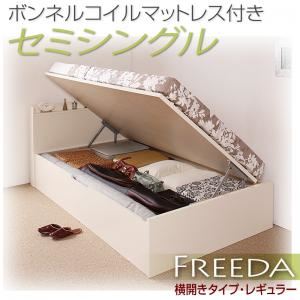 新開閉タイプが選べるガス圧式跳ね上げ大容量収納ベッド【Freeda】フリーダ・レギュラー セミシングル 【横開き】 ボンネルコイルマットレス付 ホワイト