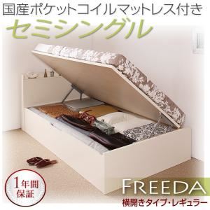 新開閉タイプが選べるガス圧式跳ね上げ大容量収納ベッド【Freeda】フリーダ・レギュラー セミシングル 【横開き】 国産ポケットコイルマットレス付 ホワイト