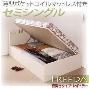 新開閉タイプが選べるガス圧式跳ね上げ大容量収納ベッド【Freeda】フリーダ・レギュラー セミシングル 【横開き】 薄型ポケットコイルマットレス付 ホワイト