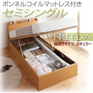 新開閉タイプが選べるガス圧式跳ね上げ大容量収納ベッド【Freeda】フリーダ・レギュラー セミシングル 【縦開き】 ボンネルコイルマットレス付 ナチュラル