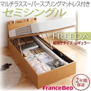 新開閉タイプが選べるガス圧式跳ね上げ大容量収納ベッド【Freeda】フリーダ・レギュラー セミシングル 【縦開き】 マルチラススーパースプリングマットレス付 ナチュラル
