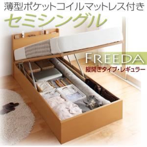 新開閉タイプが選べるガス圧式跳ね上げ大容量収納ベッド【Freeda】フリーダ・レギュラー セミシングル 【縦開き】 薄型ポケットコイルマットレス付 ダークブラウン
