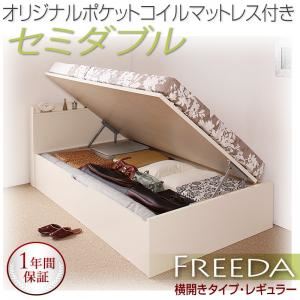 新開閉タイプが選べるガス圧式跳ね上げ大容量収納ベッド【Freeda】フリーダ・レギュラー セミダブル 【横開き】 オリジナルポケットコイルマットレス付 ナチュラル