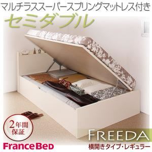 新開閉タイプが選べるガス圧式跳ね上げ大容量収納ベッド【Freeda】フリーダ・レギュラー セミダブル 【横開き】 マルチラススーパースプリングマットレス付 ナチュラル