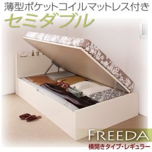 新開閉タイプが選べるガス圧式跳ね上げ大容量収納ベッド【Freeda】フリーダ・レギュラー セミダブル 【横開き】 薄型ポケットコイルマットレス付 ナチュラル