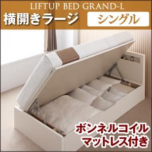 新開閉タイプが選べるガス圧式跳ね上げ大容量収納ベッド【Grand L】・ラージ シングル 【横開き】 ボンネルコイルマットレス付 ホワイト