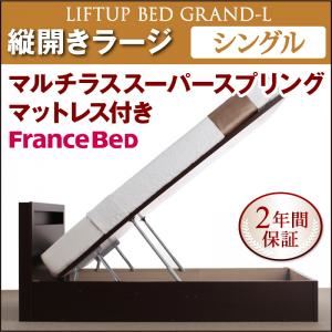 新開閉タイプが選べるガス圧式跳ね上げ大容量収納ベッド【Grand L】・ラージ シングル 【縦開き】 マルチラススーパースプリングマットレス付 ホワイト