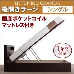新開閉タイプが選べるガス圧式跳ね上げ大容量収納ベッド【Grand L】・ラージ シングル 【縦開き】 国産ポケットコイルマットレス付 ホワイト