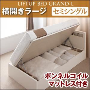 新開閉タイプが選べるガス圧式跳ね上げ大容量収納ベッド【Grand L】・ラージ セミシングル 【横開き】 ボンネルコイルマットレス付 ナチュラル