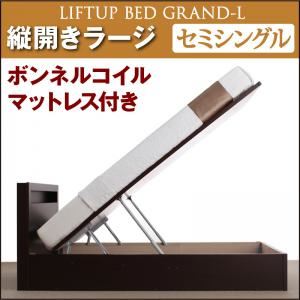 新開閉タイプが選べるガス圧式跳ね上げ大容量収納ベッド【Grand L】・ラージ セミシングル 【縦開き】 ボンネルコイルマットレス付 ナチュラル