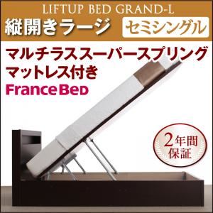 新開閉タイプが選べるガス圧式跳ね上げ大容量収納ベッド【Grand L】・ラージ セミシングル 【縦開き】 マルチラススーパースプリングマットレス付 ホワイト