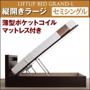 新開閉タイプが選べるガス圧式跳ね上げ大容量収納ベッド【Grand L】・ラージ セミシングル 【縦開き】 薄型ポケットコイルマットレス付 ナチュラル