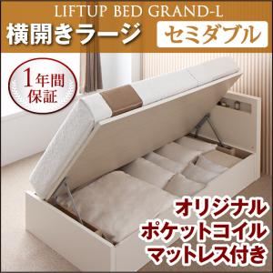 新開閉タイプが選べるガス圧式跳ね上げ大容量収納ベッド【Grand L】・ラージ セミダブル 【横開き】 オリジナルポケットコイルマットレス付 ダークブラウン