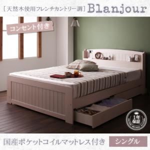 天然木カントリー調フタ付き収納＆コンセント付きすのこベッド【Blanjour】ブランジュール【国産ポケットコイルマットレス付き】シングル ホワイトウォッシュ