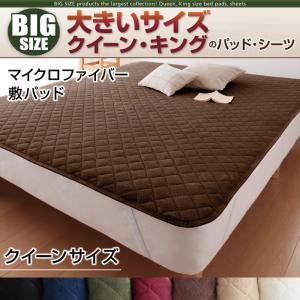 寝心地・カラー・タイプが選べる!大きいサイズのパッド・シーツ シリーズ マイクロファイバー 敷パッド クイーン サイレントブラック