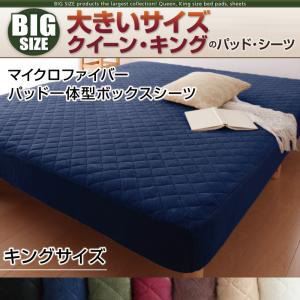 寝心地・カラー・タイプが選べる!大きいサイズのパッド・シーツ シリーズ マイクロファイバー パッド一体型ボックスシーツ キング ナチュラルベージュ