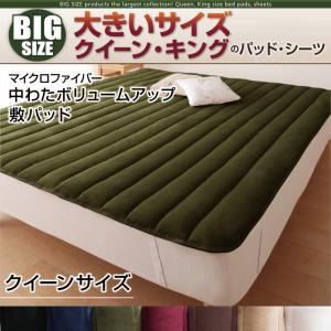 寝心地・カラー・タイプが選べる！大きいサイズのパッド・シーツ シリーズ マイクロファイバー 中わたボリュームアップ 敷パッド クイーン モカブラウン