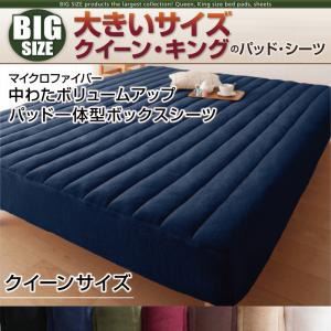 寝心地・カラー・タイプが選べる！大きいサイズのパッド・シーツ シリーズ マイクロファイバー 中わたボリュームアップ パッド一体型ボックスシーツ クイーン ミッドナイトブルー