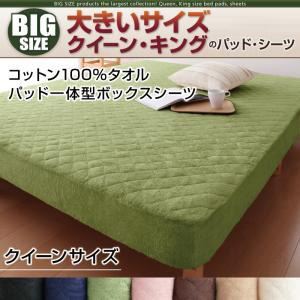 寝心地・カラー・タイプが選べる！大きいサイズのパッド・シーツ シリーズ コットン100%タオル パッド一体型ボックスシーツ クイーン モスグリーン
