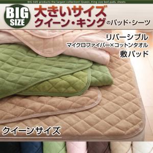 寝心地・カラー・タイプが選べる！大きいサイズのパッド・シーツ シリーズ リバーシブル 敷パッド クイーン ナチュラルベージュ
