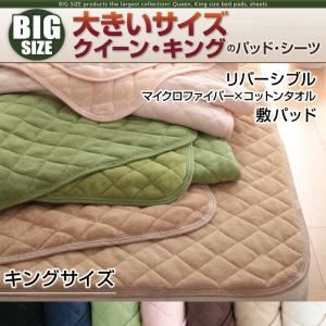 寝心地・カラー・タイプが選べる！大きいサイズのパッド・シーツ シリーズ リバーシブル 敷パッド キング モスグリーン