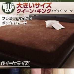 寝心地・カラー・タイプが選べる！大きいサイズのパッド・シーツ シリーズ プレミアムマイクロ ボックスシーツ クイーン ナチュラルベージュ