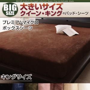 寝心地・カラー・タイプが選べる！大きいサイズのパッド・シーツ シリーズ プレミアムマイクロ ボックスシーツ キング アイボリー